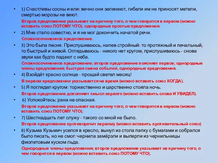 1) Счастливы сосны и ели: вечно они зеленеют, гибели им не приносят