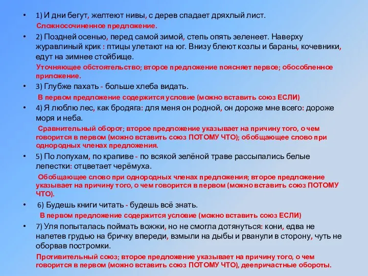 1) И дни бегут, желтеют нивы, с дерев спадает дряхлый лист. Сложносочиненное