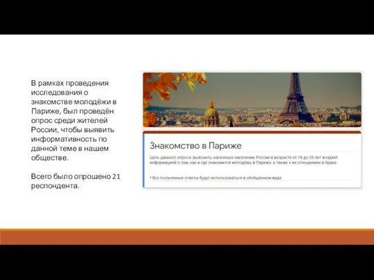 В рамках проведения исследования о знакомстве молодёжи в Париже, был проведён опрос