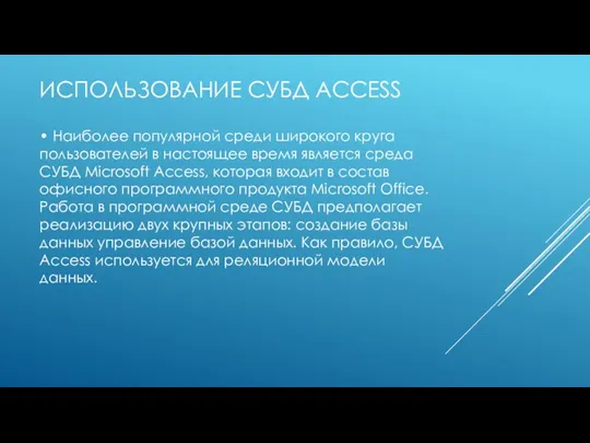 ИСПОЛЬЗОВАНИЕ СУБД ACCESS • Наиболее популярной среди широкого круга пользователей в настоящее