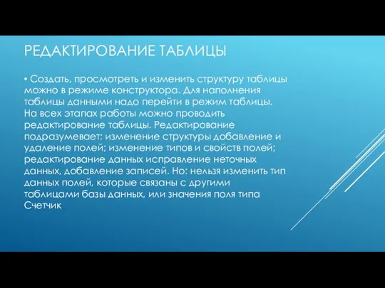 • Создать, просмотреть и изменить структуру таблицы можно в режиме конструктора. Для