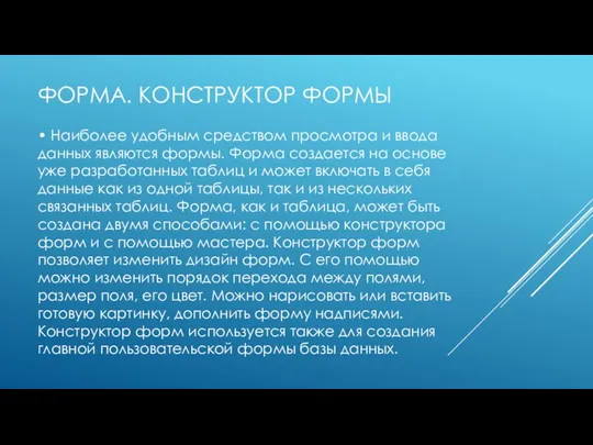 ФОРМА. КОНСТРУКТОР ФОРМЫ • Наиболее удобным средством просмотра и ввода данных являются