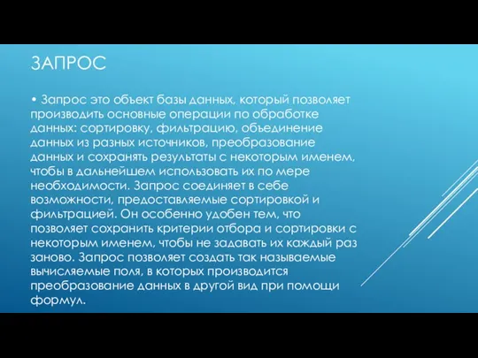 ЗАПРОС • Запрос это объект базы данных, который позволяет производить основные операции