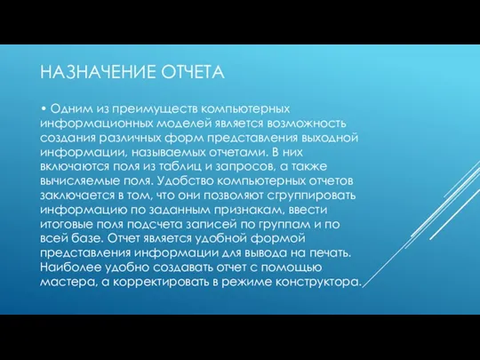 НАЗНАЧЕНИЕ ОТЧЕТА • Одним из преимуществ компьютерных информационных моделей является возможность создания