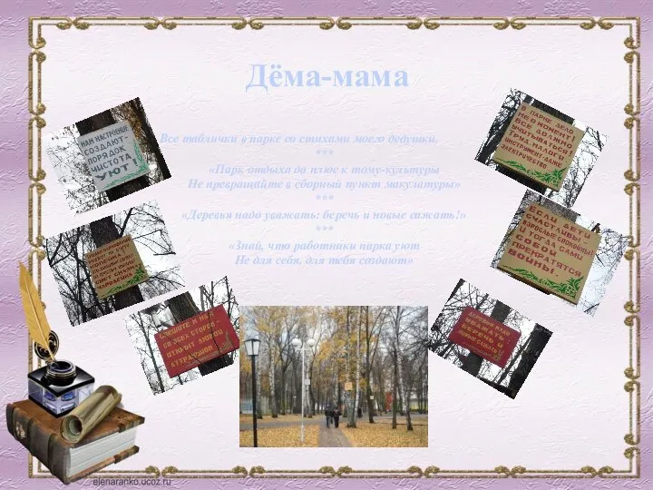 Дёма-мама Все таблички в парке со стихами моего дедушки. *** «Парк отдыха