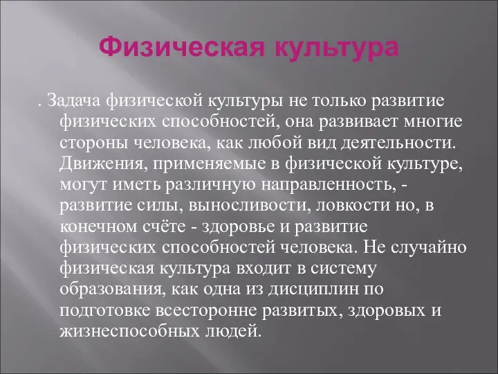 Физическая культура . Задача физической культуры не только развитие физических способностей, она