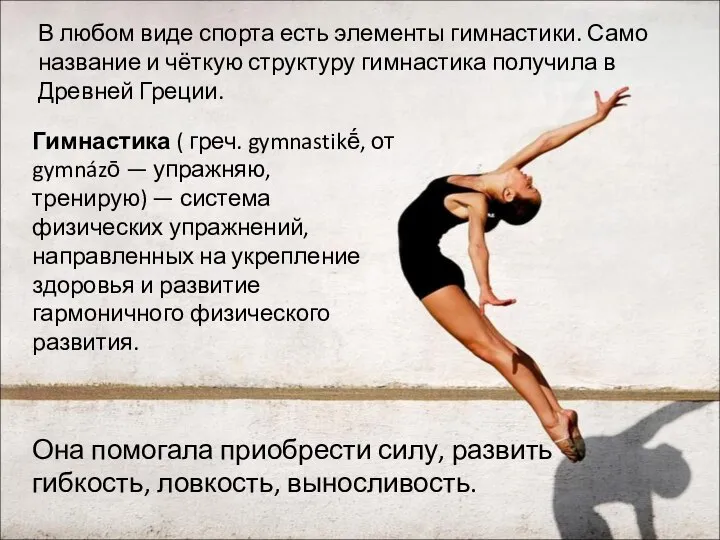 Гимнастика ( греч. gymnastikḗ, от gymnázō — упражняю, тренирую) — система физических