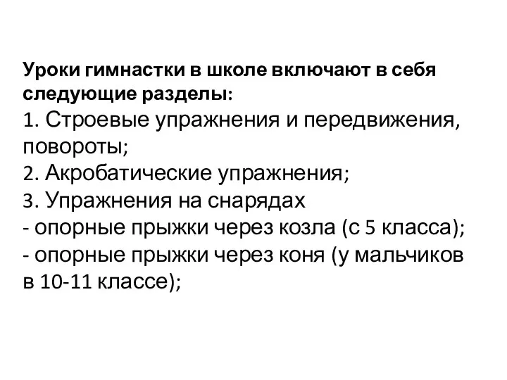 Уроки гимнастки в школе включают в себя следующие разделы: 1. Строевые упражнения