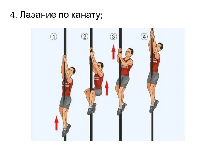 4. Лазание по канату;