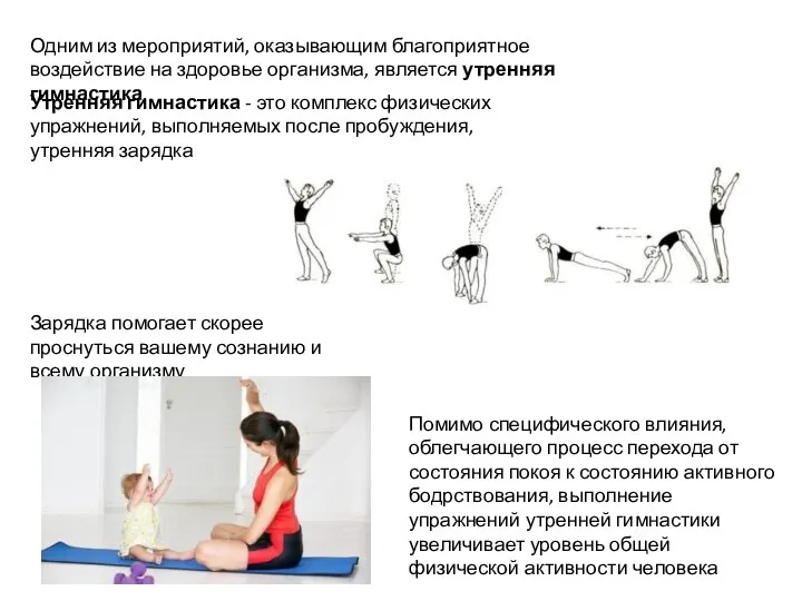 Утренняя гимнастика - это комплекс физических упражнений, выполняемых после пробуждения, утренняя зарядка