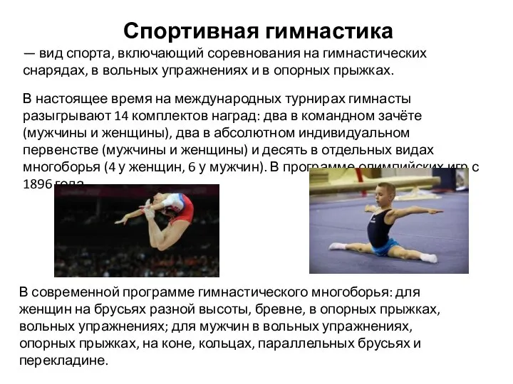 Спортивная гимнастика — вид спорта, включающий соревнования на гимнастических снарядах, в вольных