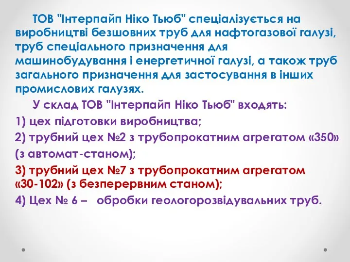 ТОВ "Інтерпайп Ніко Тьюб" спеціалізується на виробництві безшовних труб для нафтогазової галузі,