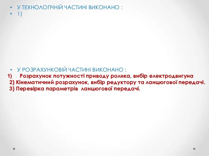 У ТЕХНОЛОГІЧНІЙ ЧАСТИНІ ВИКОНАНО : 1) У РОЗРАХУНКОВІЙ ЧАСТИНІ ВИКОНАНО : Розрахунок