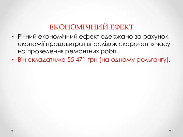 ЕКОНОМІЧНИЙ ЕФЕКТ Річний економічний ефект одержано за рахунок економії працевитрат внаслідок скорочення