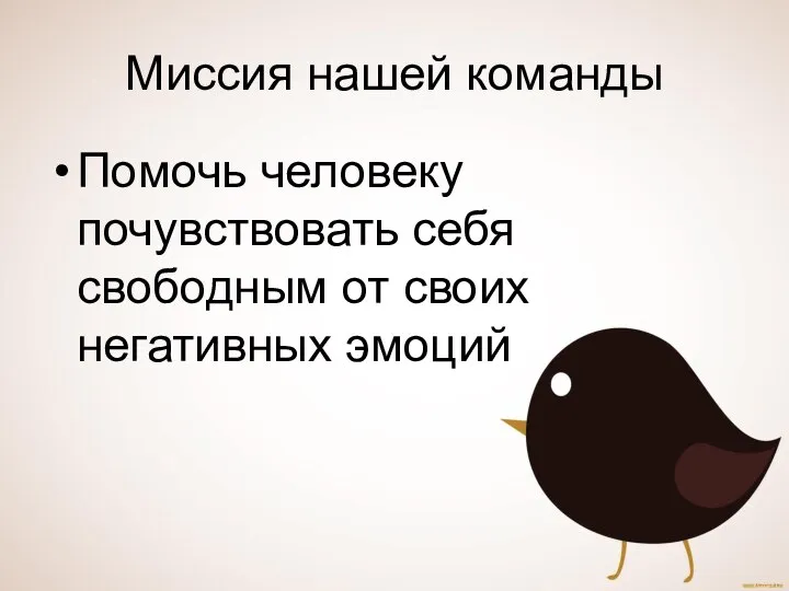 Миссия нашей команды Помочь человеку почувствовать себя свободным от своих негативных эмоций