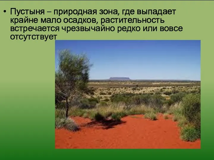 Пустыня – природная зона, где выпадает крайне мало осадков, растительность встречается чрезвычайно редко или вовсе отсутствует