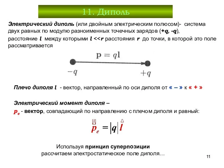 11. Диполь Электрический диполь (или двойным электрическим полюсом)- система двух равных по