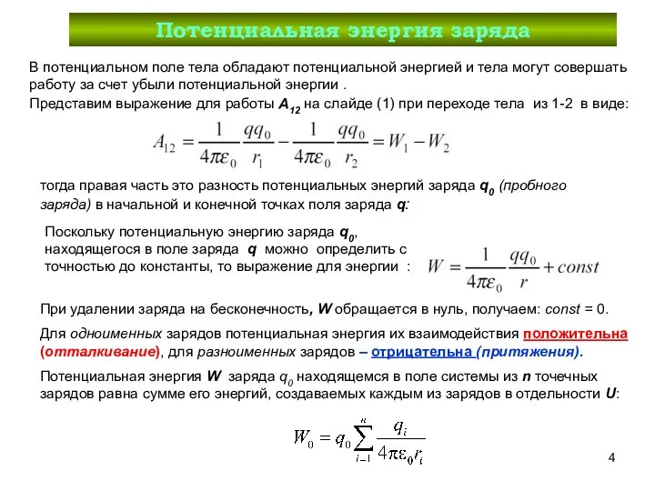 Потенциальная энергия заряда В потенциальном поле тела обладают потенциальной энергией и тела