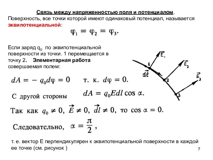 Связь между напряженностью поля и потенциалом. Поверхность, все точки которой имеют одинаковый