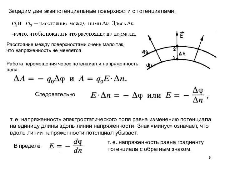 Зададим две эквипотенциальные поверхности с потенциалами: Расстояние между поверхностями очень мало так,