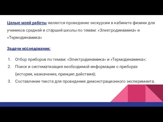 Целью моей работы является проведение экскурсии в кабинете физики для учеников средней