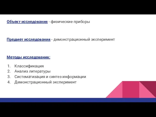 Объект исследования - физические приборы Предмет исследования - демонстрационный эксперимент Методы исследования: