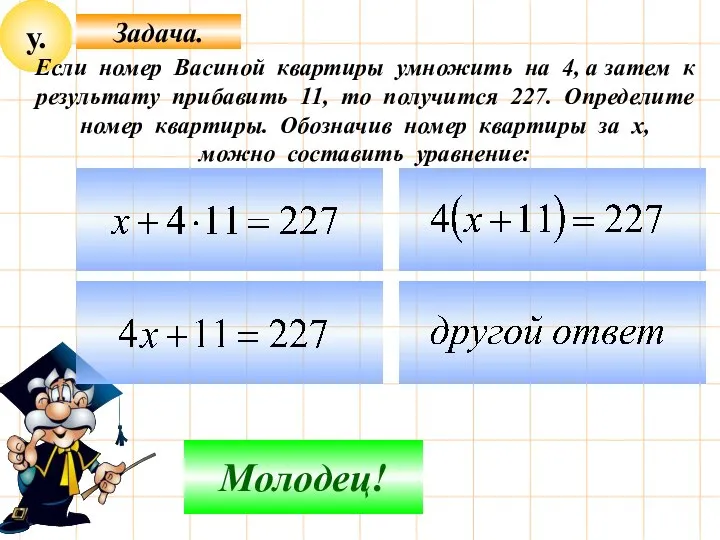 у. Задача. Не верно! Молодец! Если номер Васиной квартиры умножить на 4,