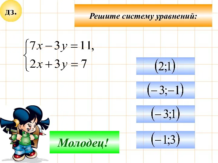 дз. Подумай! Молодец! Решите систему уравнений: