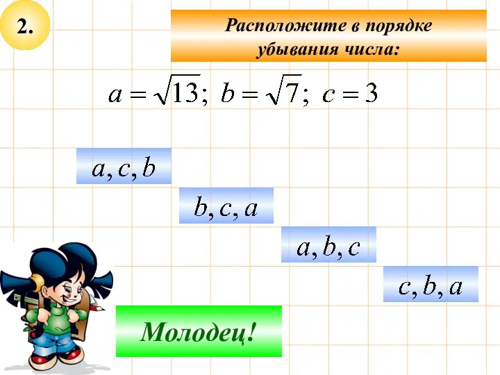 2. Расположите в порядке убывания числа: Подумай! Молодец!