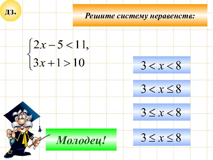 дз. Подумай! Молодец! Решите систему неравенств: