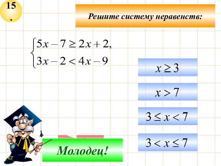 15. Подумай! Молодец! Решите систему неравенств: