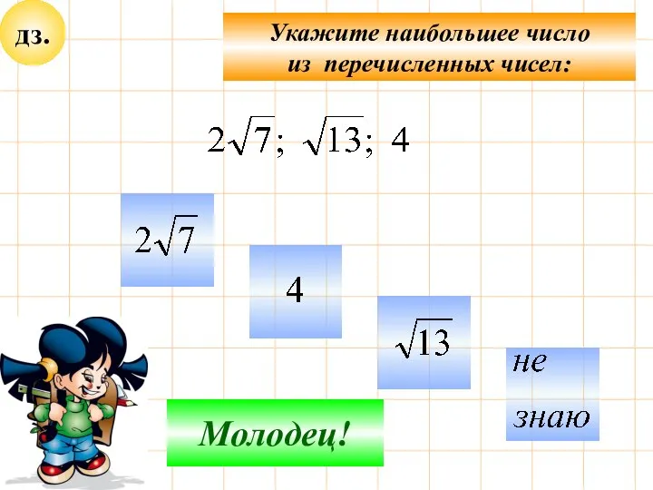 дз. Укажите наибольшее число из перечисленных чисел: Не верно! Молодец!