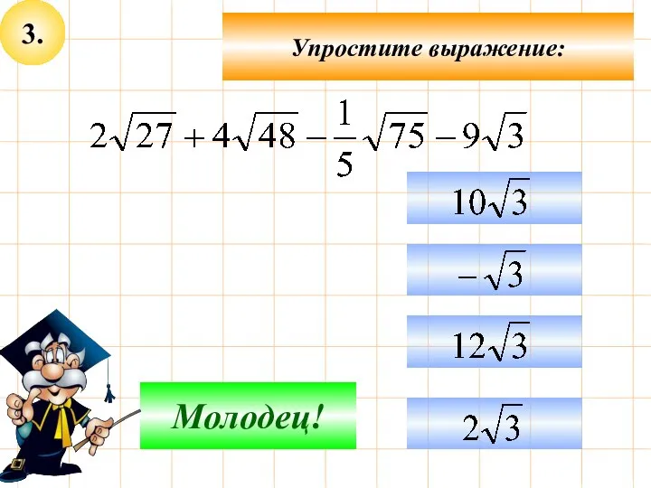 3. Упростите выражение: Подумай! Молодец!