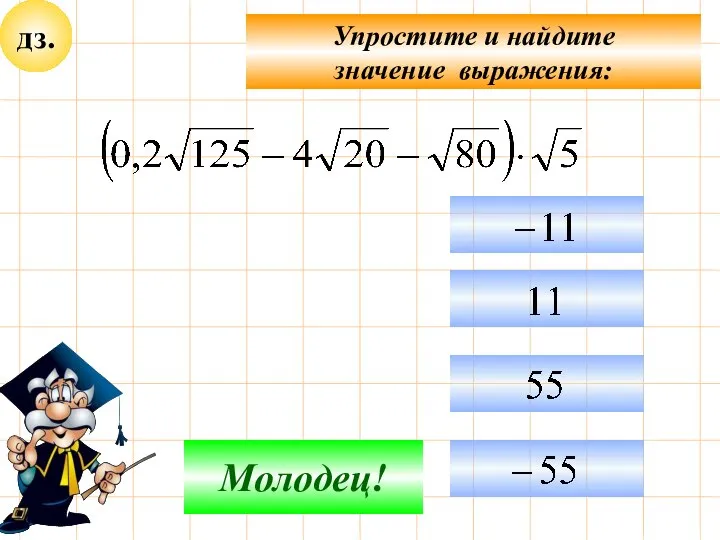 дз. Упростите и найдите значение выражения: Не верно! Молодец!