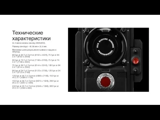 Технические характеристики 35.4 мегапикселя сенсор MONSTRO. Размер сенсора – 40.96 мм ×