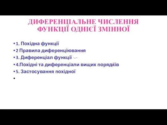 ДИФЕРЕНЦІАЛЬНЕ ЧИСЛЕННЯ ФУНКЦІЇ ОДНІЄЇ ЗМІННОЇ 1. Похідна функції 2 Правила диференціювання 3.