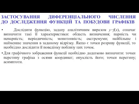 ЗАСТОСУВАННЯ ДИФЕРЕНЦІАЛЬНОГО ЧИСЛЕННЯ ДО ДОСЛІДЖЕННЯ ФУНКЦІЙ ТА ПОБУДОВИ ГРАФІКІВ Дослідити функцію, задану