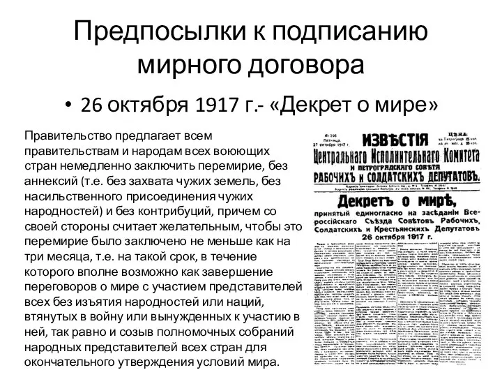 Предпосылки к подписанию мирного договора 26 октября 1917 г.- «Декрет о мире»