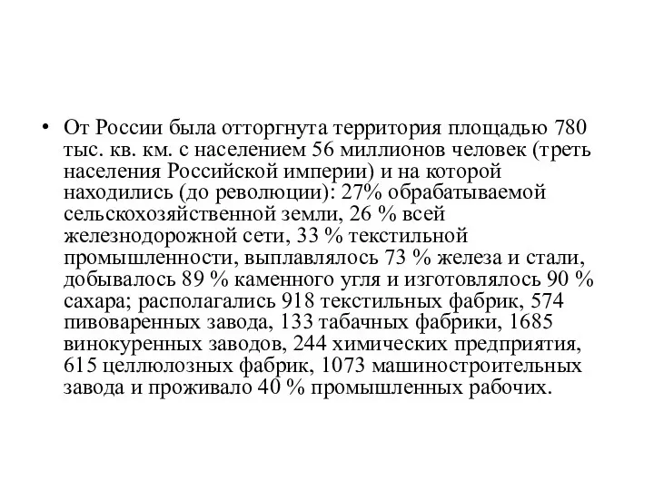 От России была отторгнута территория площадью 780 тыс. кв. км. с населением