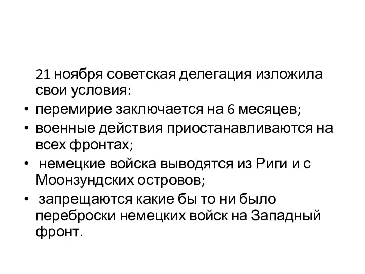 21 ноября советская делегация изложила свои условия: перемирие заключается на 6 месяцев;