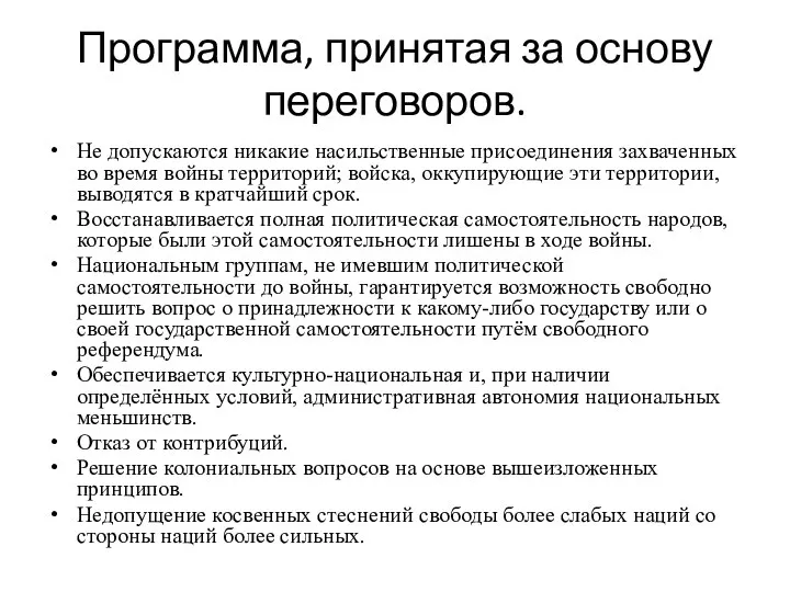 Программа, принятая за основу переговоров. Не допускаются никакие насильственные присоединения захваченных во