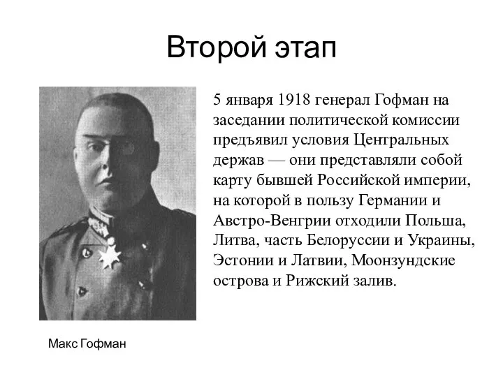 Второй этап Макс Гофман 5 января 1918 генерал Гофман на заседании политической