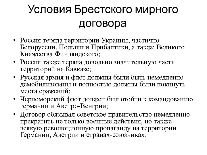 Условия Брестского мирного договора Россия теряла территории Украины, частично Белоруссии, Польши и