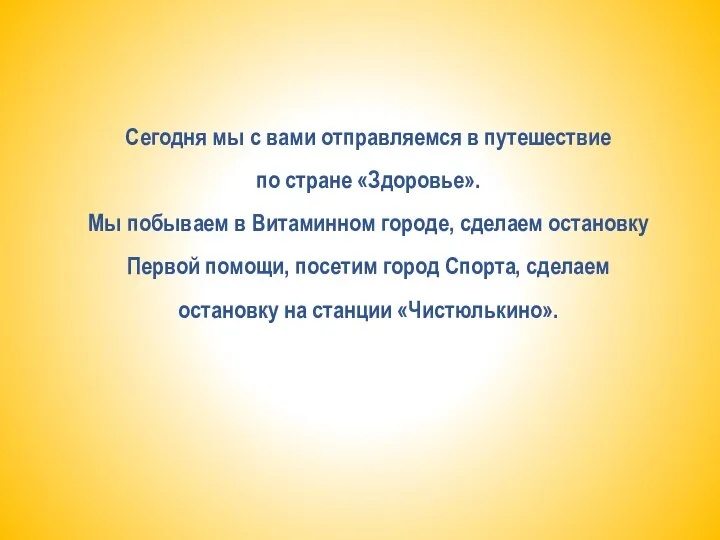 Сегодня мы с вами отправляемся в путешествие по стране «Здоровье». Мы побываем