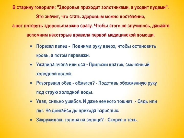 В старину говорили: "Здоровье приходит золотниками, а уходит пудами". Это значит, что