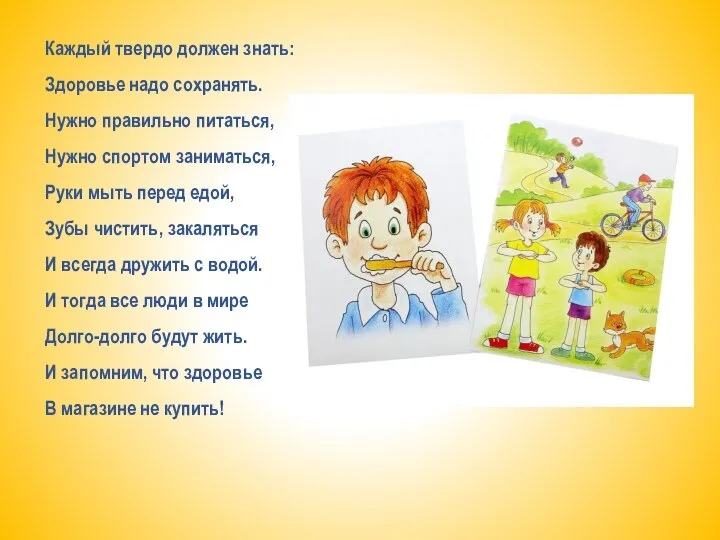 Каждый твердо должен знать: Здоровье надо сохранять. Нужно правильно питаться, Нужно спортом