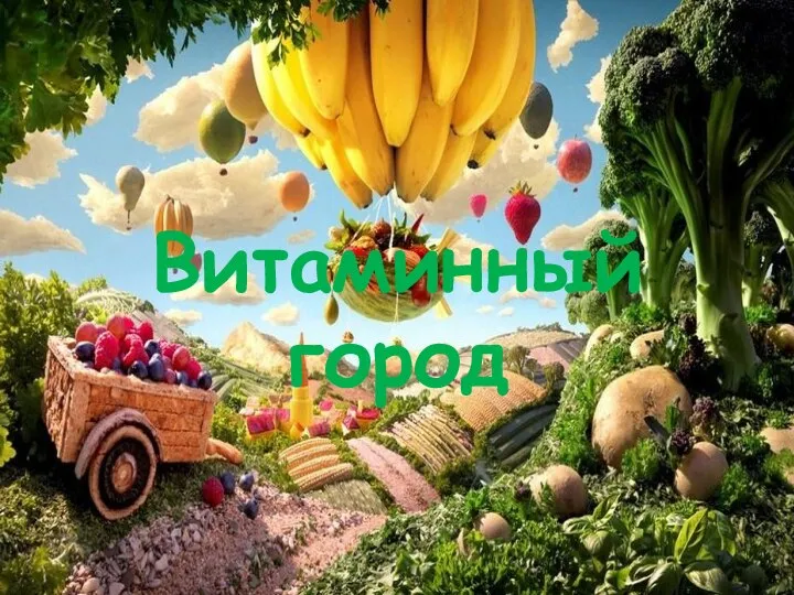 Витаминный город