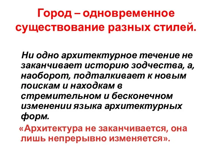 Город – одновременное существование разных стилей. Ни одно архитектурное течение не заканчивает