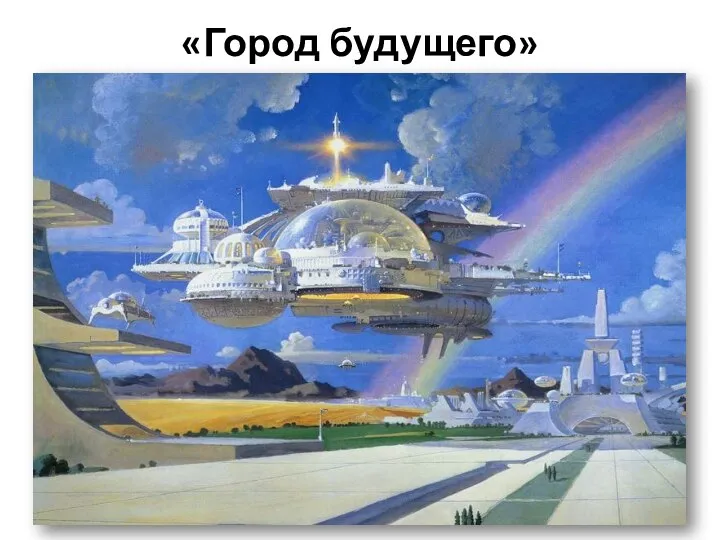 «Город будущего»