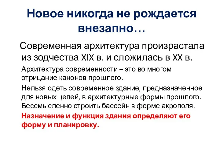 Новое никогда не рождается внезапно… Современная архитектура произрастала из зодчества XIX в.